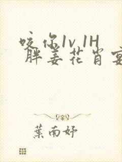 咬你1v 1H 胖姜花肖宴