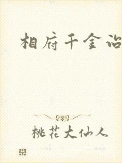 相府千金治病记