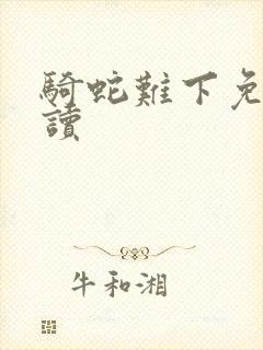 骑蛇难下免费阅读