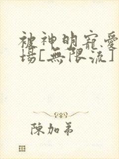 被神明宠爱的下场[无限流]