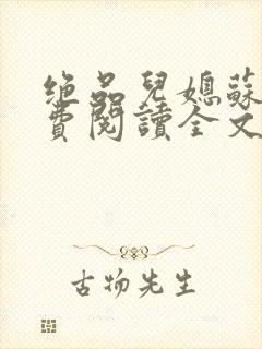 绝品儿媳苏暖免费阅读全文