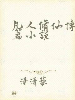 凡人修仙传人界篇小说