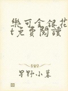 乐可金银花txt免费阅读