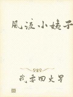 风流小姨子