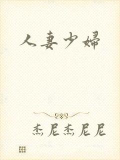 人妻少妇