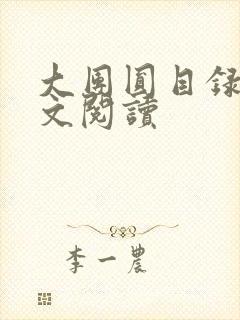 大团圆目录及全文阅读