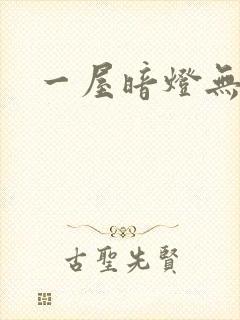 一屋暗灯无删减