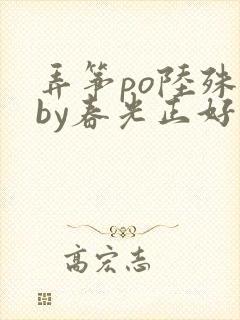 弄筝po陆殊词by春光正好