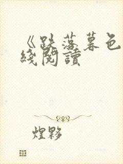 《跌落暮色》在线阅读