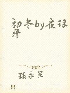 初冬by夜很贫瘠