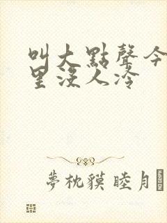 叫大点声今晚家里没人冷