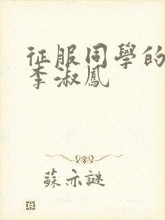 征服同学的麻麻李淑凤