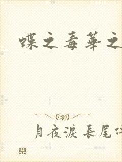 蝶之毒华之锁