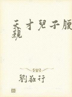 天才儿子腹黑娘亲