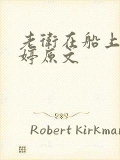 老卫在船上弄雨婷原文