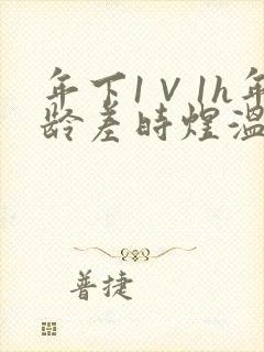 年下1∨1h年龄差时煜温禾