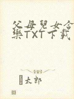 父母儿女合家欢乐TXT下载