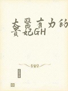 太医有力的撞着贵妃GH