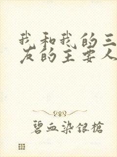 我和我的三个室友的主要人物关系