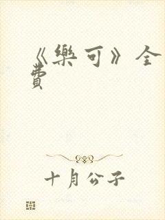 《乐可》全文免费