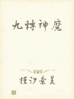 九转神魔