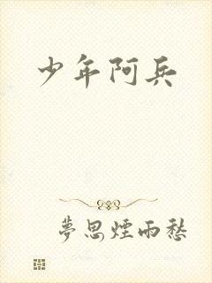 少年阿兵