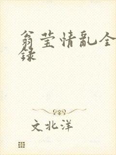 翁莹情乱全部目录