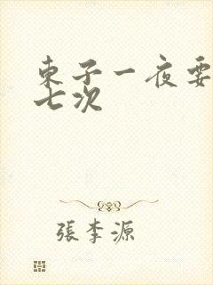 东子一夜要白洁七次