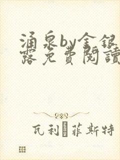 涌泉by金银花露免费阅读