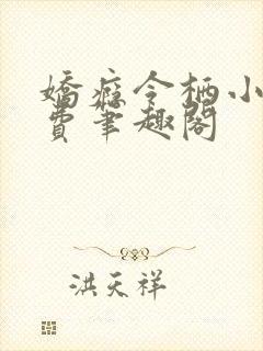 娇瘾令栖小说免费笔趣阁