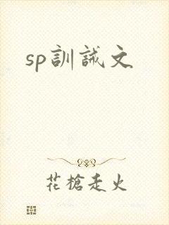 sp训诫文