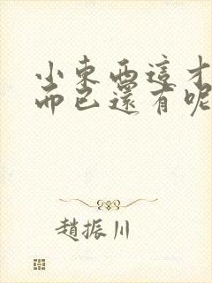 小东西这才一根而已还有呢