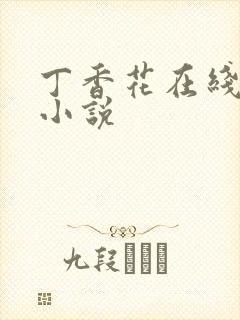 丁香花在线电影小说