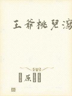 王爷桃儿泻了
