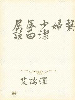 屈辱少妇系列小说白洁