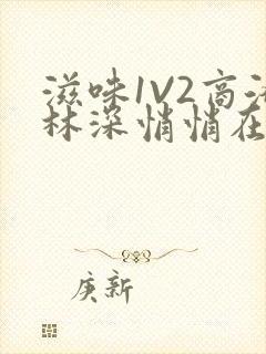 滋味1V2商洛林深悄悄在线阅读