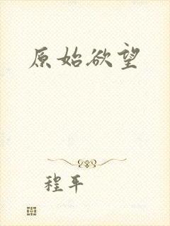 原始欲望