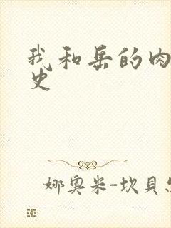 我和岳的肉欲性史