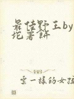 最佳野王by一坨薯饼