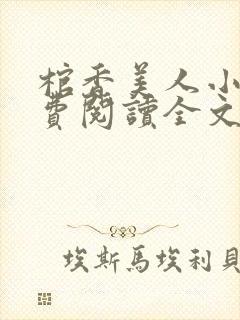 棺香美人小说免费阅读全文