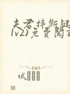 夫君摔断腿后(1v2)免费阅读