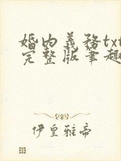 婚内义务txt完整版笔趣阁