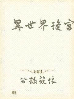 异世界后宫物语