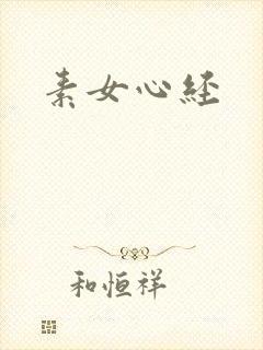 素女心经