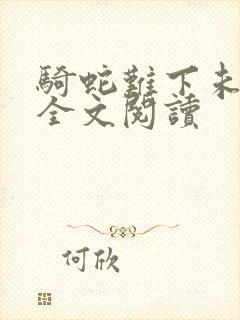 骑蛇难下未删减全文阅读