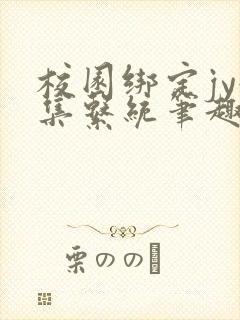 校园绑定jy收集系统笔趣阁
