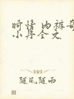 畸情 内裤奇缘小丹全文