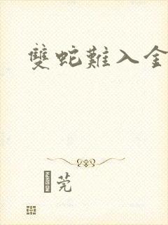 双蛇难入金银花