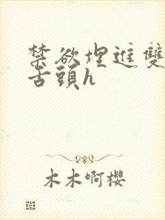 禁欲埋进双腿间舌头h