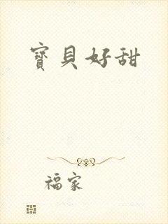 宝贝好甜